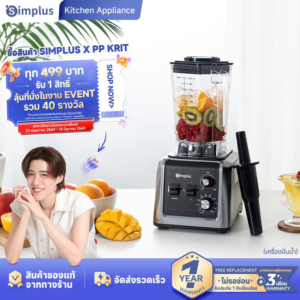 Simplus เครื่องปั่นเชิงพาณิชย์ ความจุ 2,000 มล. ทรงพลัง บดน้ำแข็งได้หลากหลาย ใบมีดสแตนเลส 304 LLJH012
