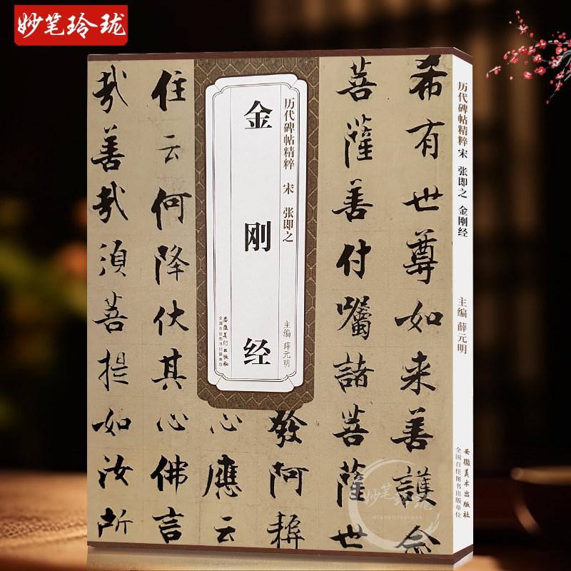 Song Zhang Youzhi King Kong jing Essence of Incriptions in Past Dynasties Xue Yuanming Editor-in-Chi
