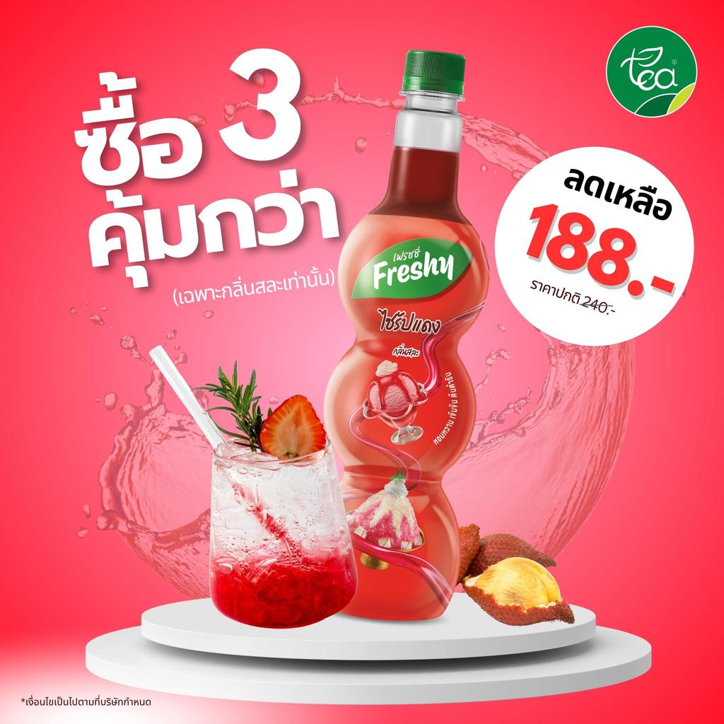 [กดซื้อ 3 ขวด เหลือ 188 บาท ] ไซรัปเฟรชชี่ ไซรัปสละ น้ำหวานแดง Freshy ไซรัปแดง กลิ่นสละ น้ำเชื่อมผลไม้ น้ำแดง ขนาด 71...