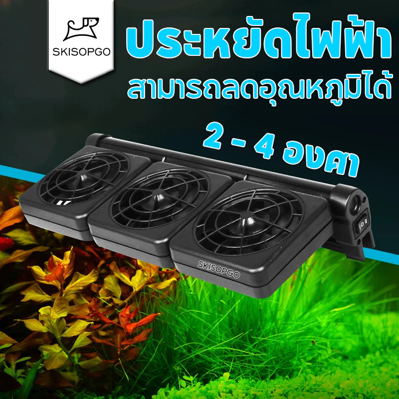 SKISOPGO พัดลมตู้ปลา พัดลมอ่างปลา 1-3หัว การปรับเกียร์สองเกียร์ ประหยัดพลังงาน สามารถลดอุณหภูมิได้