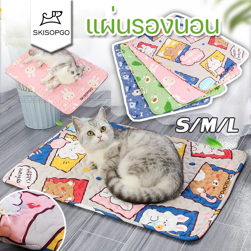 SKISOPGOพร้อมส่ง ที่นอนแมว เบาะหมา เบาะแมว เบาะสัตว์เลี้ยง ที่นอนหมา แผ่นรองนอน แผ่นปูกรง S/M/L