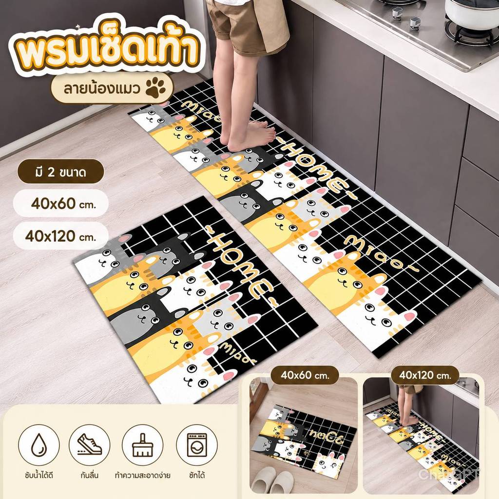 พรมเช็ดเท้า พรมกันลื่น พรมห้องครัว ห้องน้ำ สามารถซักตากได้ ไม่ลื่น นุ่มเท้า มี 2 ขนาด #J-0003