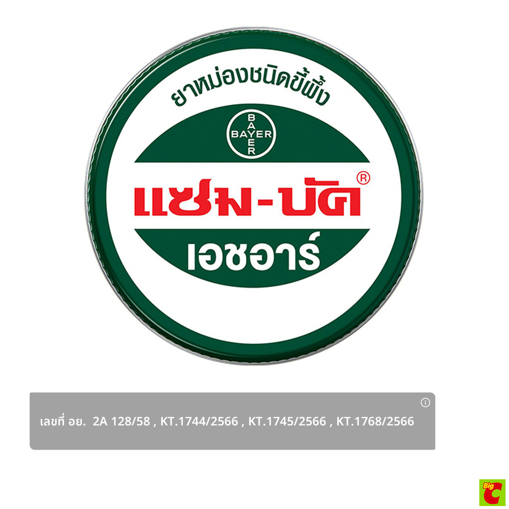 แซม-บัค ยาหม่องขี้ผึ้ง เอชอาร์ 8 ก.