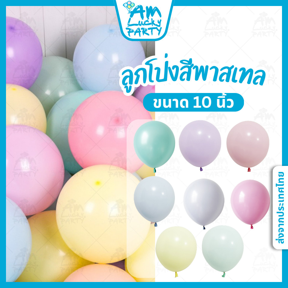 [ส่งจากไทย] [10ใบ] ลูกโป่งสีพาสเทล Pastel  ขนาด 10 นิ้ว [ร้าน Amlucky balloons]