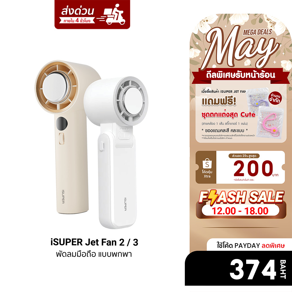 [ลดเหลือ 374] iSUPER Jet Fan 2 / 3 พัดลมมือถือ แบบพกพา 3600mAh ปรับระดับได้ 4 ระดับ มีแผ่นทำความเย็น -1Y