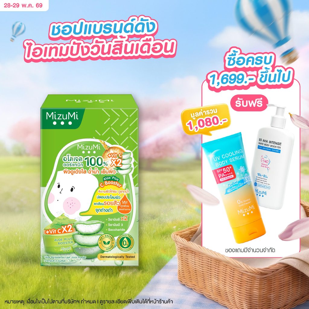 MizuMi Aloe plus C Booster (50g x 6ซอง)อโลเจล ออร์แกนิก100% บางเบา ซึมไว เติมความชุ่มชื้น บำรุงผิวแห้งกร้าน ให้เนียนนุ่ม