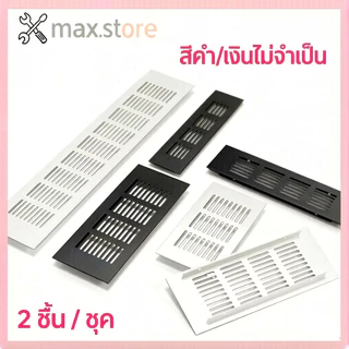 ชุดใบระบายอากาศอลูมิเนียม ตะแกรงลม หน้าต่าง ผนัง 80x200 & 80x300 mm 2 ชิ้น สีเงิน/ดำ