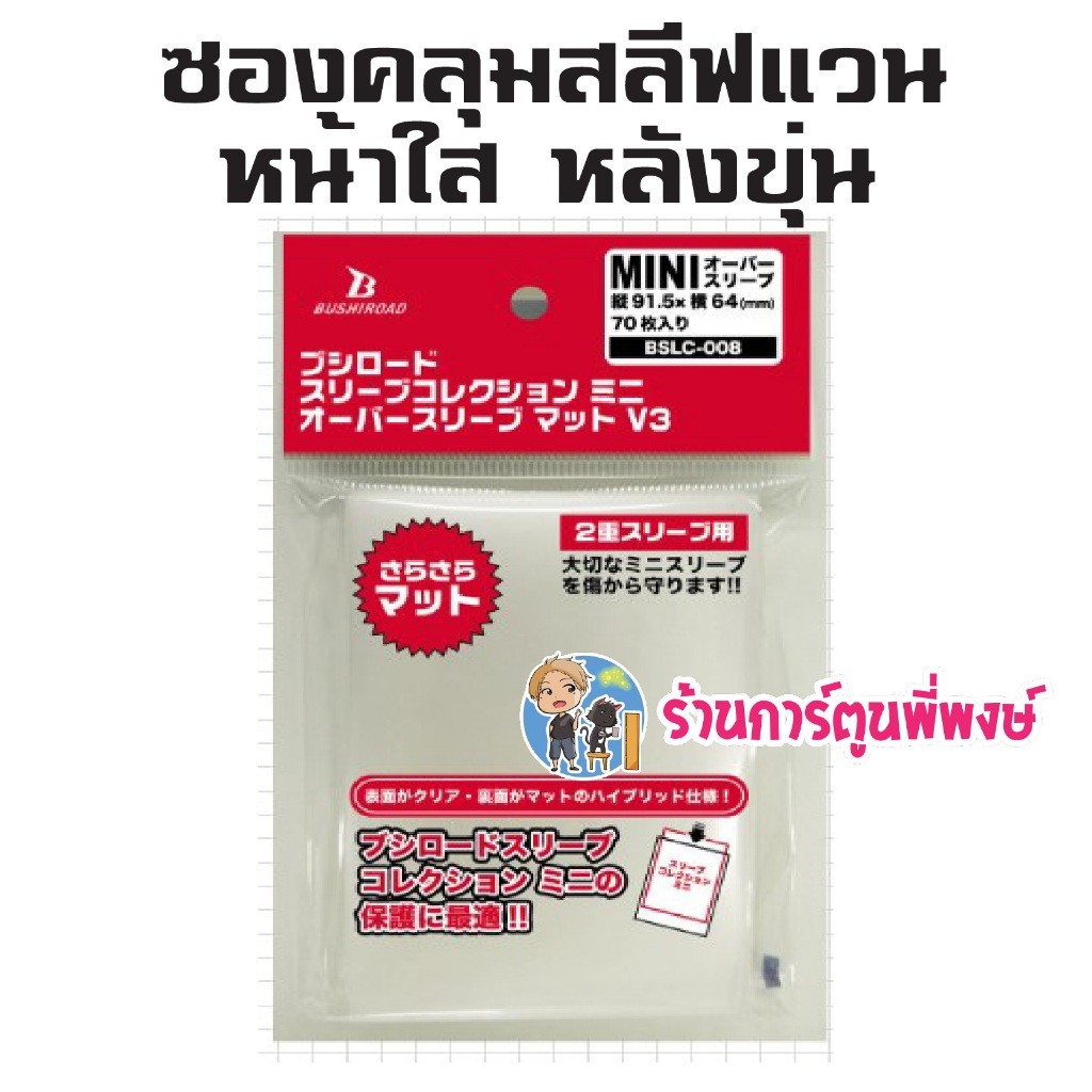 ซองคลุมสลีฟ บูชิโร้ด คลุมแวน หน้าใสหลังขุ่น (ฉลากแดง) 70 ซอง Bushiroad Sleeve Protector สลีฟ บูชิ ร้านการ์ตูนพี่พงษ์