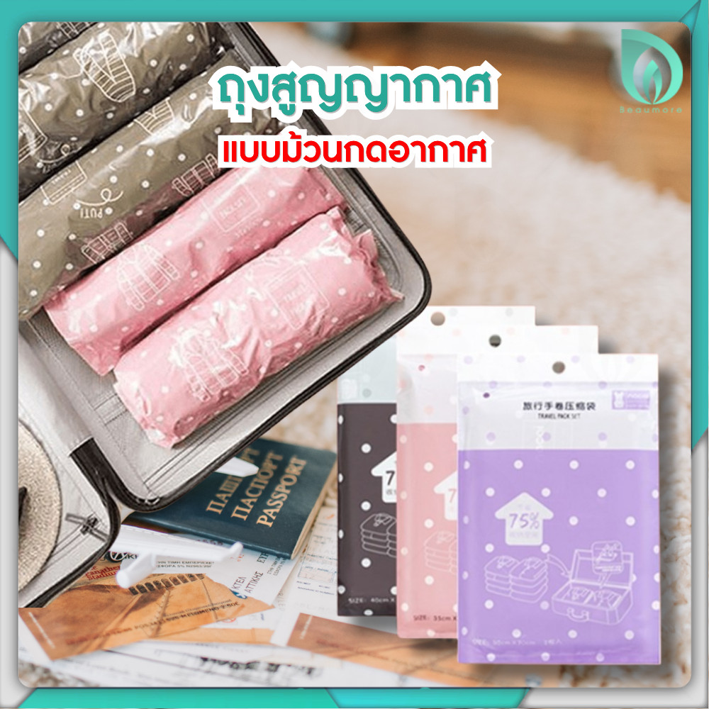 BEAUMORE ถุงรีดอากาศ ถุงสูญญากาศ ถุงจัดเก็บเสื้อผ้า แบบม้วนกดอากาศ ประหยัดพื้นที่ ไม่ต้องใช้เครื่อง