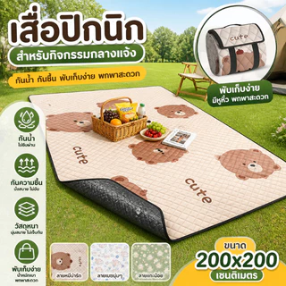 เสื่อปิคนิค Picnic Mats ซักเครื่องได้ นั่งรอบกันได้ พื้นฟิล์มอลูมิเนียมคู่ชั้น แผ่นกันน้ำ 5-12คน