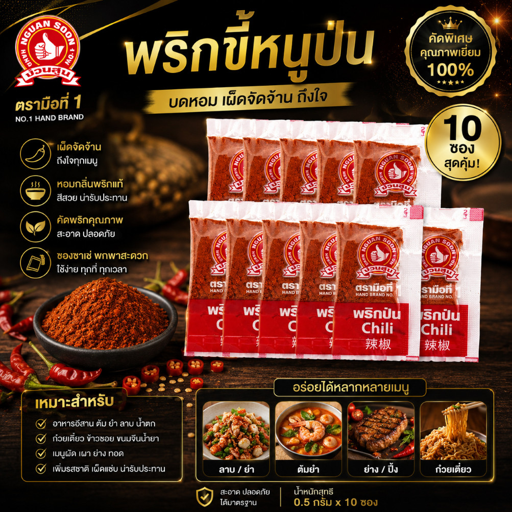 พริกขี้หนูป่น (ซองซาเช่) 0.5 g x10 ซอง ง่วนสูน Ground Chili Sachet
