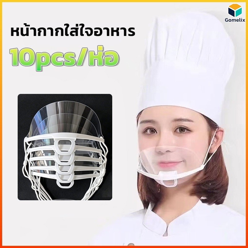 Gomelix 10pcs หน้ากากปิดปากพลาสติกแบบใส กันน้ำลายกระเด็น สำหรับทำอาหาร ขนม เชฟใช้งาน