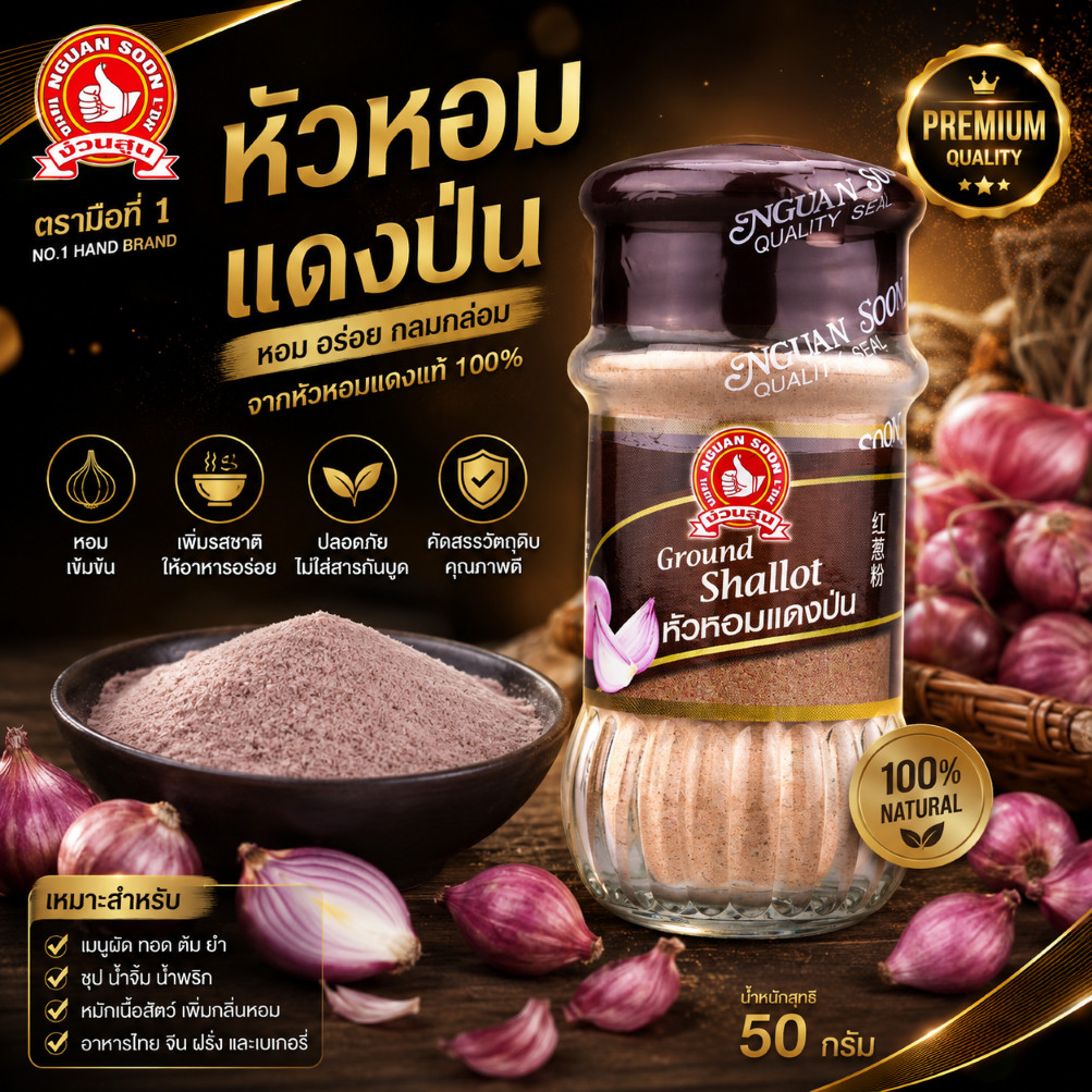 หัวหอมแดงป่น 50 g ตรามือที่ 1 ง่วนสูน Ground Red Shallot