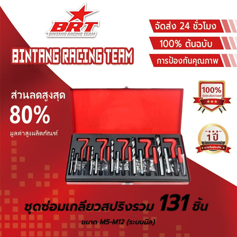 【BRT] ชุดซ่อมเกลียวสปริง 131PCS M5 M6 M8 M10 M12 ต๊าปเกลียว ชุดซ่อมเกลียว บล็อกเครื่องยนต์ ซ่อมแซมเกลียวที่เสียหาย