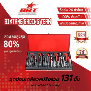 【BRT] ชุดซ่อมเกลียวสปริง 131PCS M5 M6 M8 M10 M12 ต๊าปเกลียว ชุดซ่อมเกลียว บล็อกเครื่องยนต์ ซ่อมแซมเกลียวที่เสียหาย