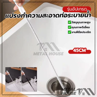 แปรงขัด แปรงล้างท่อ งูเหล็ก ขจัดสิ่งอุดตันและสิ่งสกปรกได้อย่างง่ายดาย ทำความสะอาดง่ายและสะดวกสบาย