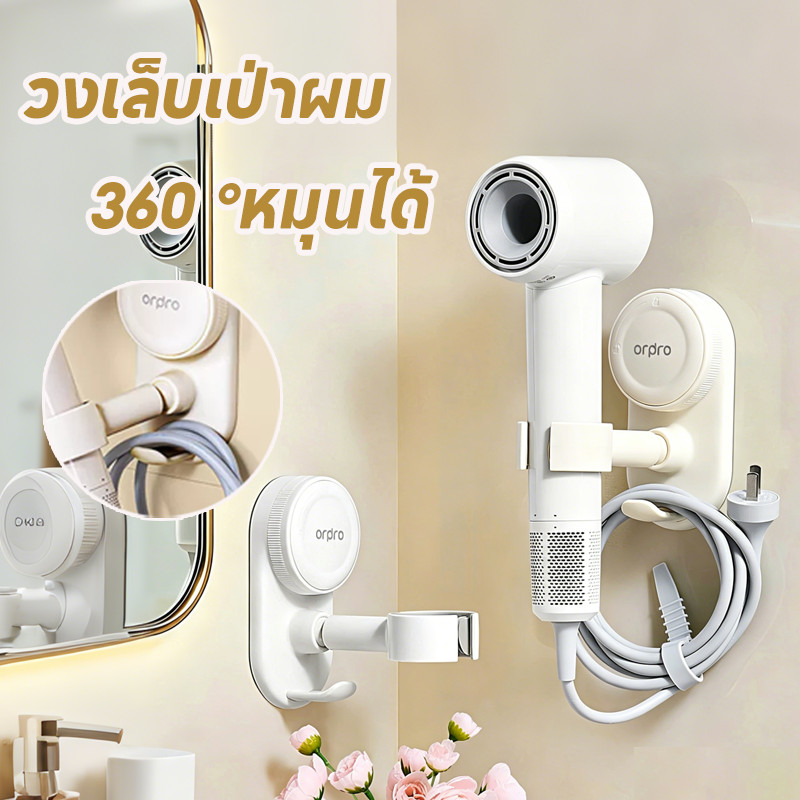 ตะขอห้องน้ำ ที่วางไดร์เป่าผม  ที่แขวนไดร์เป่าผม 360° หมุนปรับมุมได้ ดูด ปลดปล่อยมือของคุณให้เป่าผม แข็งแรงรับน้ำหนักดี