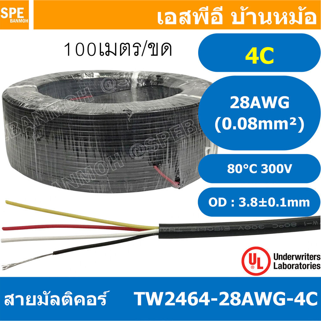 [ 100 เมตร ] TW-2464-28AWG-4C สายมัลติคอร์ 4Cx28AWG UL2464 300V 80°C Multicore Cable สายคอมพิวเตอร์ UL 2464 AWM 2464 ...