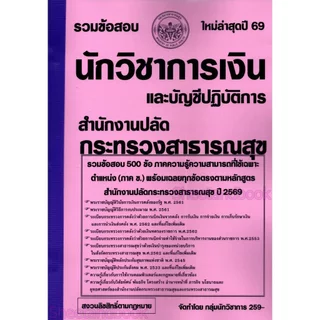 (ปี69) รวมข้อสอบ 500 ข้อ นักวิชาการเงินและบัญชีปฏิบัติการ สำนักงานปลัดกระทรวงสาธารณสุข พร้อมเฉลย ปี69 KTS0883