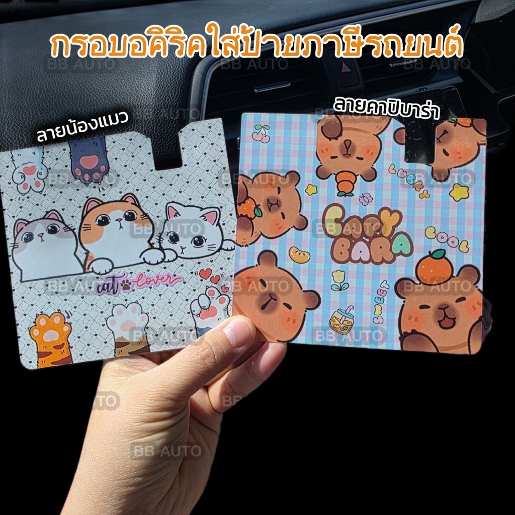 กรอบป้ายภาษีรถยนต์ กรอบใส่พ.ร.บ. อคิริค ที่ใส่ป้ายป้ายภาษี พ.ร.บ. รถยนต์ กรอบป้ายภาษี