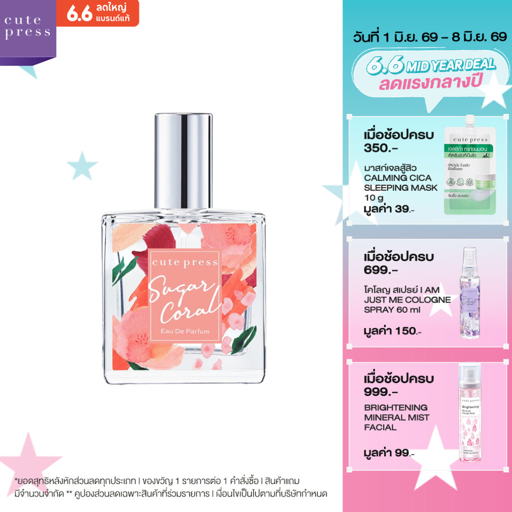 CUTE PRESS SUGAR CORAL EAU DE PARFUM 35 ml กลิ่นหอมหวานซ่อนความมั่นใจ รักอิสระ
