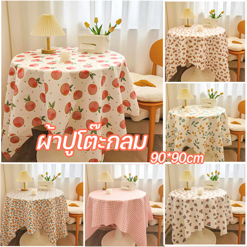 COD ผ้าปูโต๊ะกลม 90*90cm สไตล์ฝรั่งเศส กันฝุ่นใ รูปแบบสดชื่น ช้ได้ทั้งโต๊ะกลมและโต๊ะเหลี่ยม รับห้องทานข้าว/ห้องนอน/คาเฟ่