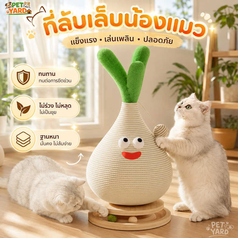 🐱ลับเล็บแมวรูปร่างกระเทียม ฝนเล็บแมว ของเล่นแมว ทนต่อการสึกหรอ จะไม่หล่นเศษ เสาลับเล็บแมว มั่นคง