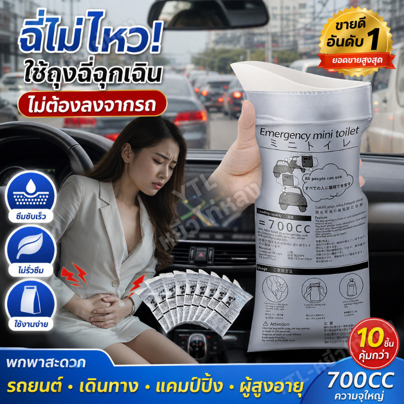 YTL ถุงฉี่ 10（700ml） ถุงปัสสาวะฉุกเฉินแบบพกพา เหมาะสำหรับกลางแจ้งและการจราจรติดขัด สามารถใช้ได้ทั้งผู้ชาย ผู้หญิง