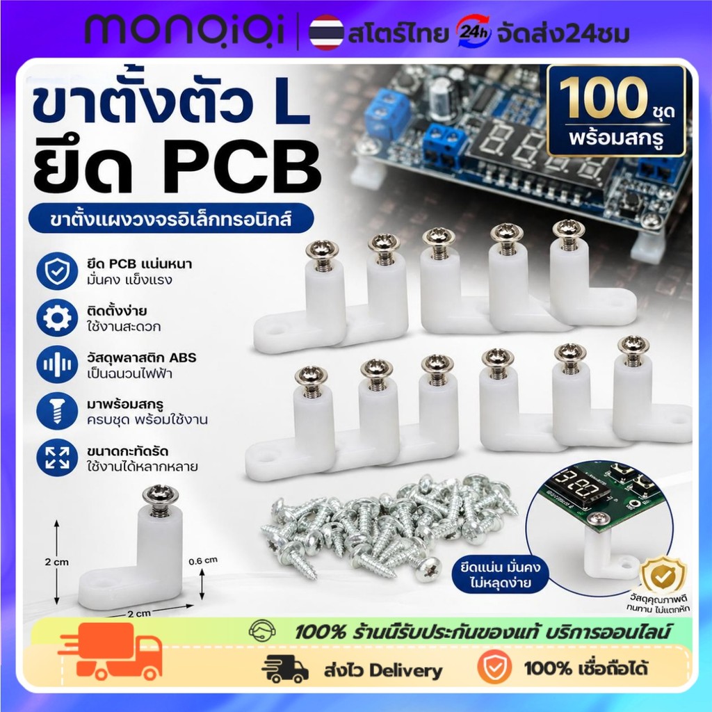 ขาตั้งตัว L( 100 ชุด พร้อมสกรู ) ยึด PCB ขาตั้งแผงวงจรอิเล็กทรอนิกส์ ขาตั้ง ขาตั้งบอร์ด ขาตั้งแผงวงจรอิเล็กทรอนิกส์