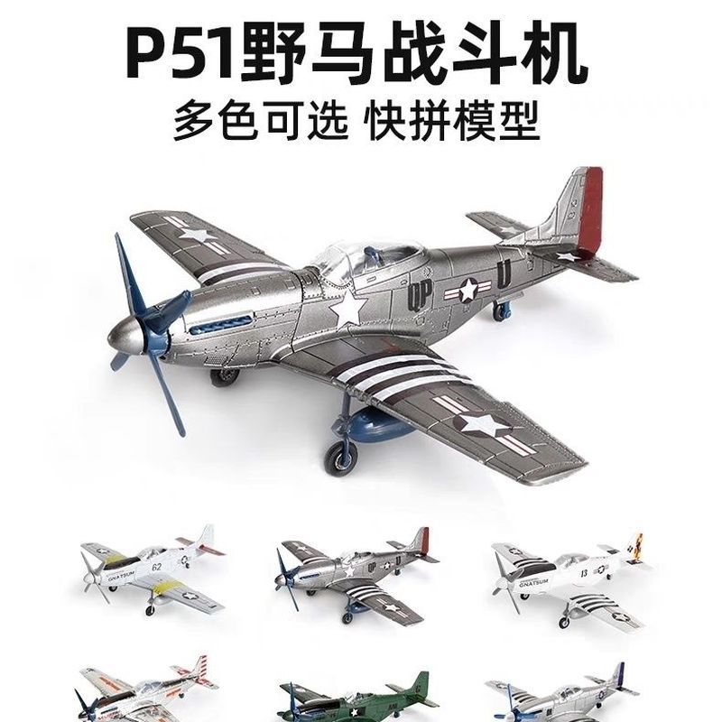 4d拼装模型野马战斗机拼装模型美国二战P51野马飞机免胶二战飞机
