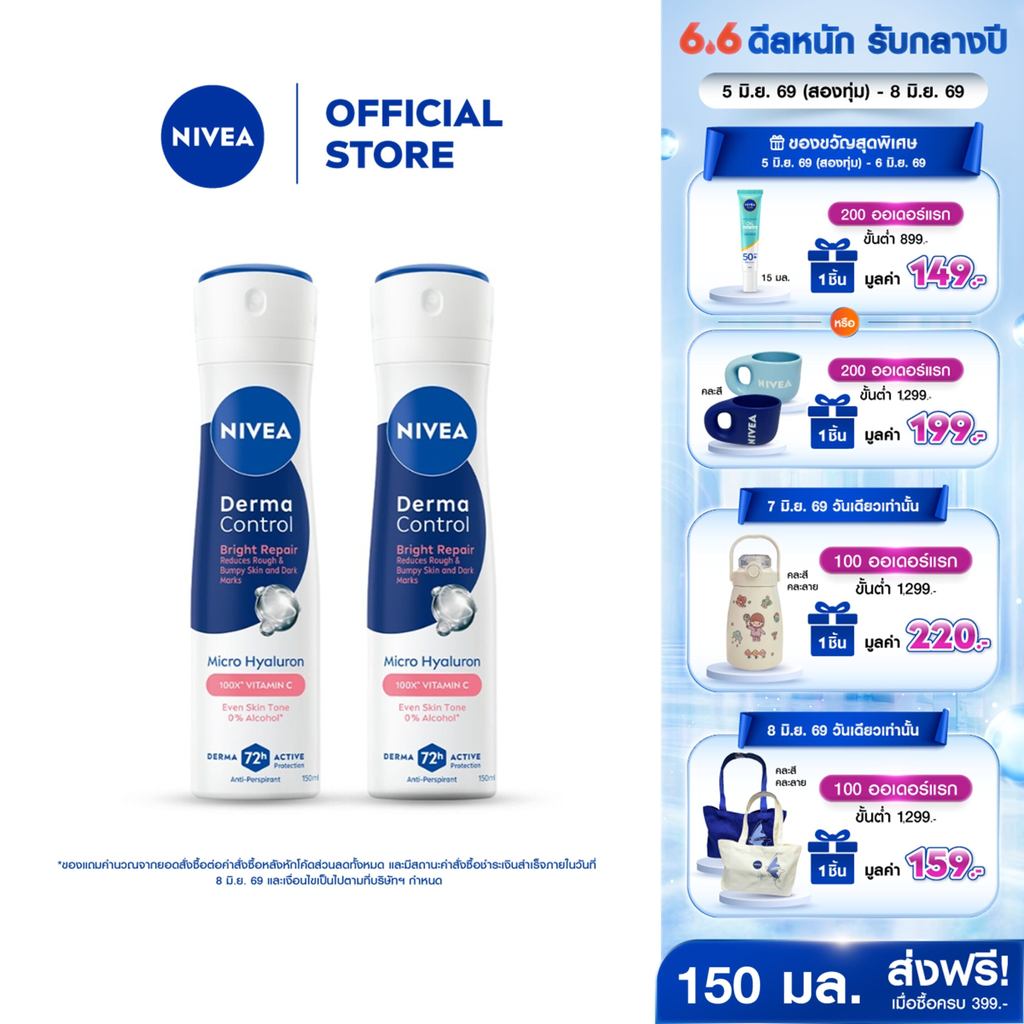 นีเวีย เดอร์มา คอนโทรล ไบรท์ รีแพร์ สเปรย์ 150 มล. NIVEA 2ชิ้น ครีมรักแร้