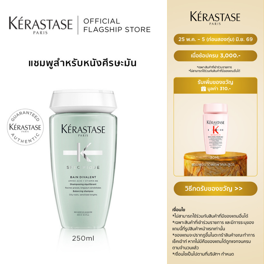 KERASTASE SPECIFIQUE แชมพูสำหรับปัญหาหนังศีรษะมัน 250มล (ยาสระผม,เคเรสตาส,ผมมัน,หัวมัน,เคราสตาส,เดวาลองค์)
