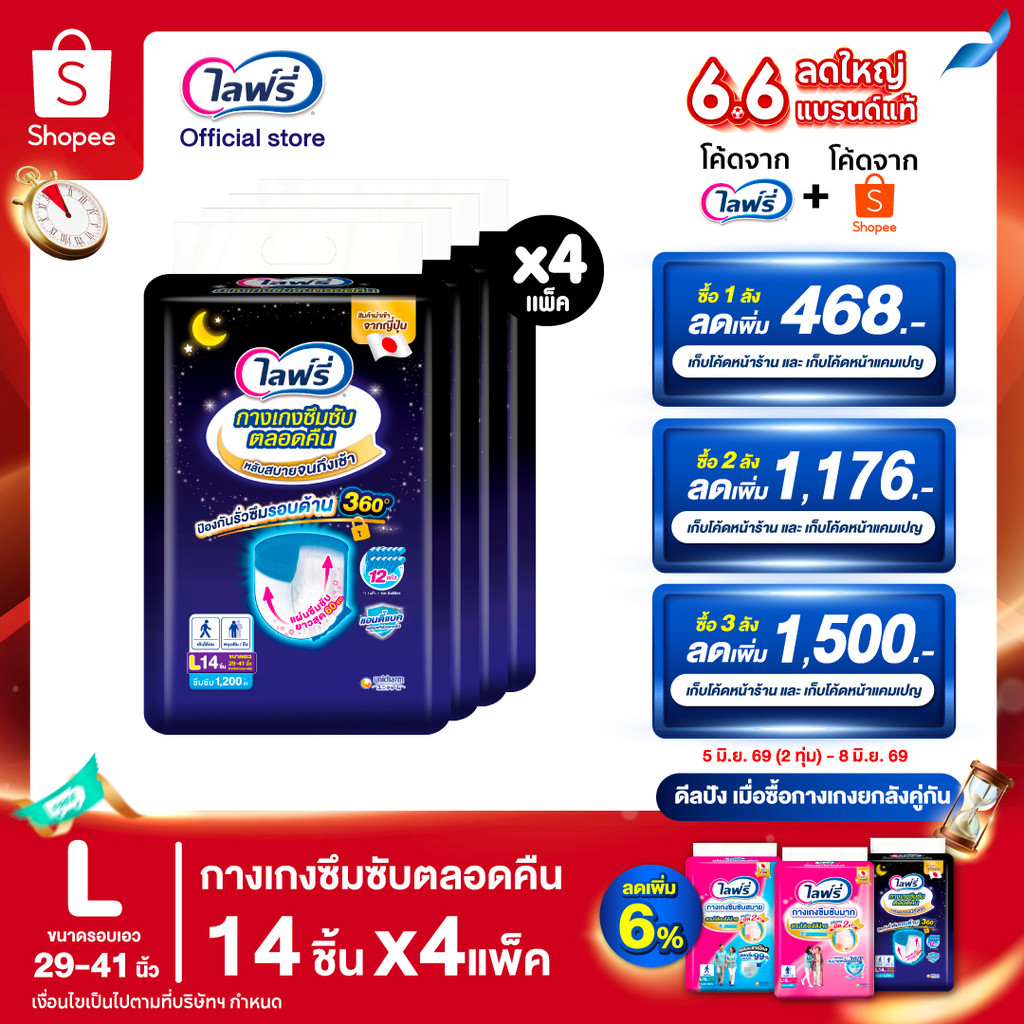 [เหลือ 1275 โค้ดLIFRCO156 + โค้ดshopee]Lifree ไลฟ์รี่ ผ้าอ้อมผู้ใหญ่ กางเกงซึมซับตลอดคืน ไซส์ L 14 ชิ้น (1 ลัง 4 แพ็ค)