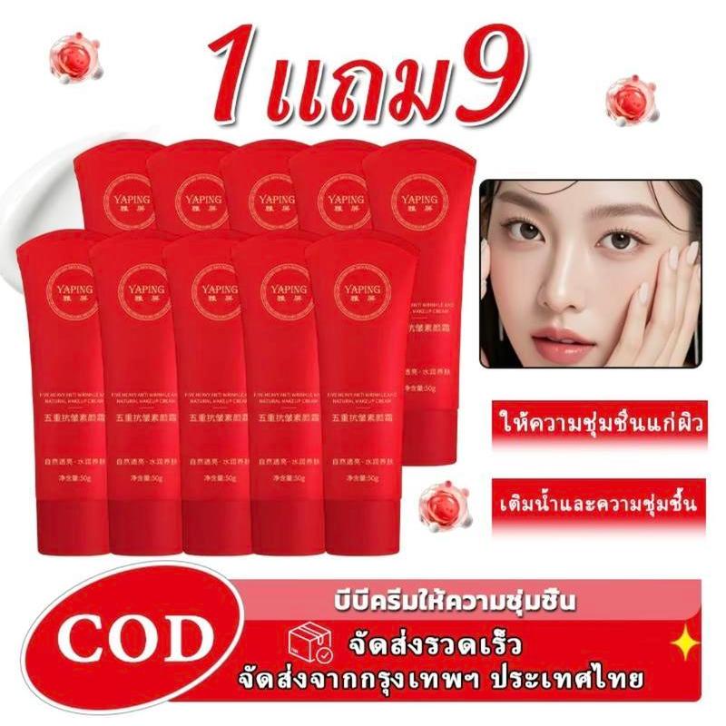 COD【 1 แถม 9 】ครีมขี้เกียจ ครีมเทพธิดาหน้าใส ครีมธรรมชาติสำหรับผู้หญิง 1 หลอด 50g ผิวเนียนติดทนนานตลอดวัน ไม่ลอย