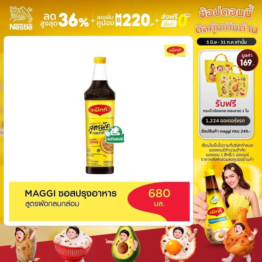 MAGGI Cooking 680ml ซอสปรุงอาหาร สูตรผัดกลมกล่อม