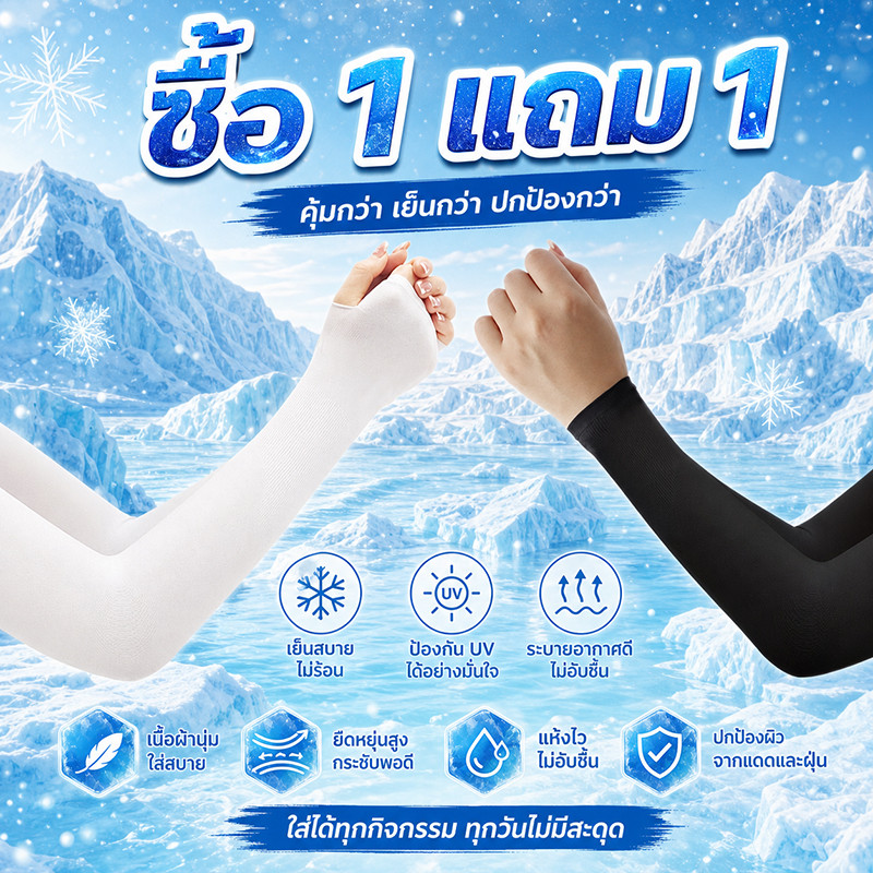 [ซื้อ 1 แถม 1]ปลอกแขนกันแดด เนื้อหนานุ่ม ทนทาน ป้องกันแสง UV 99% ระบายอากาศ ป้องกันแดดเย็นสบาย
