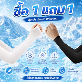 [ซื้อ 1 แถม 1]ปลอกแขนกันแดด เนื้อหนานุ่ม ทนทาน ป้องกันแสง UV 99% ระบายอากาศ ป้องกันแดดเย็นสบาย
