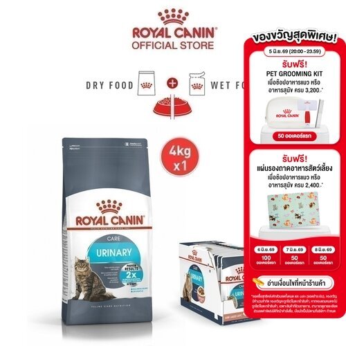 [เซตคู่สุดคุ้ม] Royal Canin Urinary Care + Urinary Care Pouch (12 ซอง) โรยัล คานิน อาหารแมวโต ดูแลระบบทางเดินปัสสาวะ