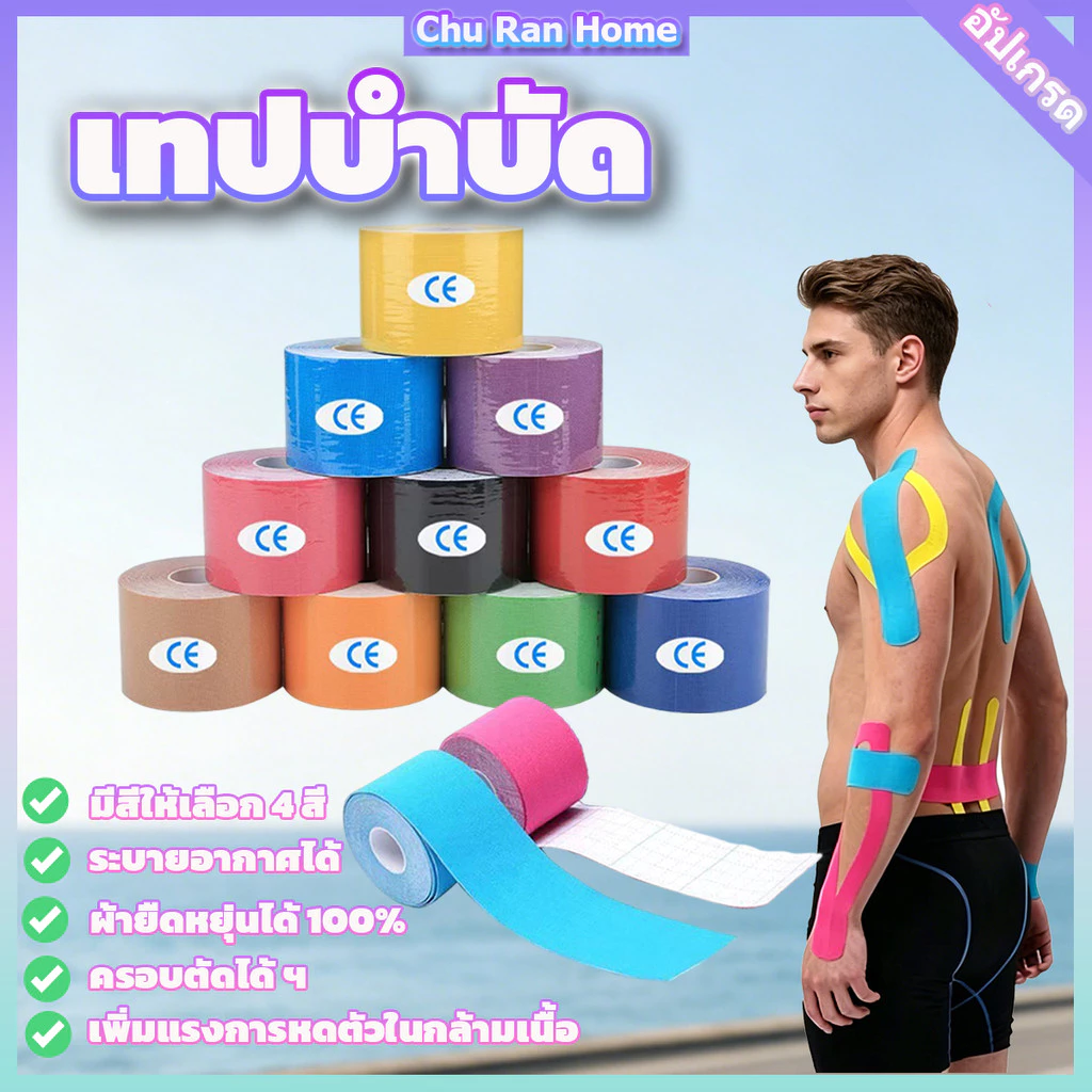 🔥พร้อมส่ง🔥*5cmx5m* Kinesiology Tape Kinesio คิเนสิโอ ไคเนสิโอ เทปผ้าบำบัด เทปพยุงกล้ามเนื้อ