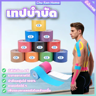 🔥พร้อมส่ง🔥*5cmx5m* Kinesiology Tape Kinesio คิเนสิโอ ไคเนสิโอ เทปผ้าบำบัด เทปพยุงกล้ามเนื้อ
