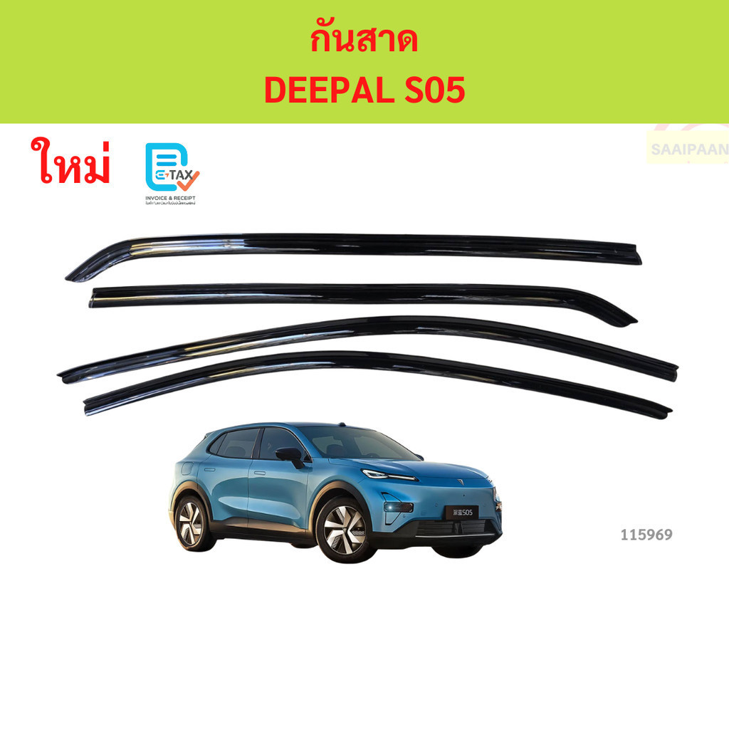 กันสาด  CHANGNAN DEEPAL S05 2025-  S75ฉางอัน ดีพอล เอส 05 พร้อมกาว กันสาดประตู คิ้วกันสาดประตู คิ้วกันสาด