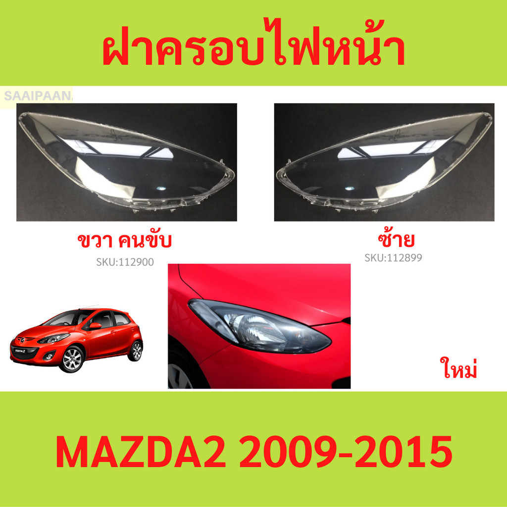 ฝาครอบเลนส์ไฟหน้า MAZDA2 MAZDA 2 2009-2015 ฝาครอบไฟหน้า เลนส์ไฟหน้า