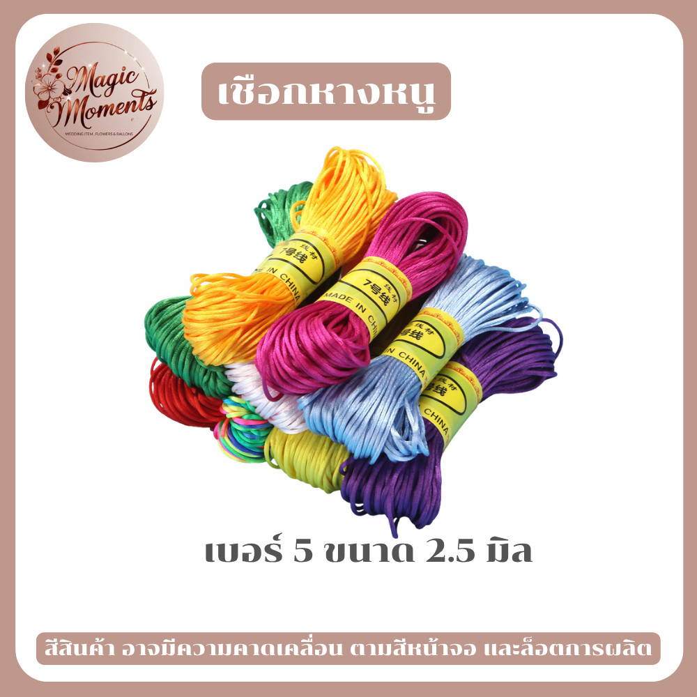 เชือกหางหนู เชือกถักไหมจีน สำหรับงานถัก งานDIY หลากหลายสี