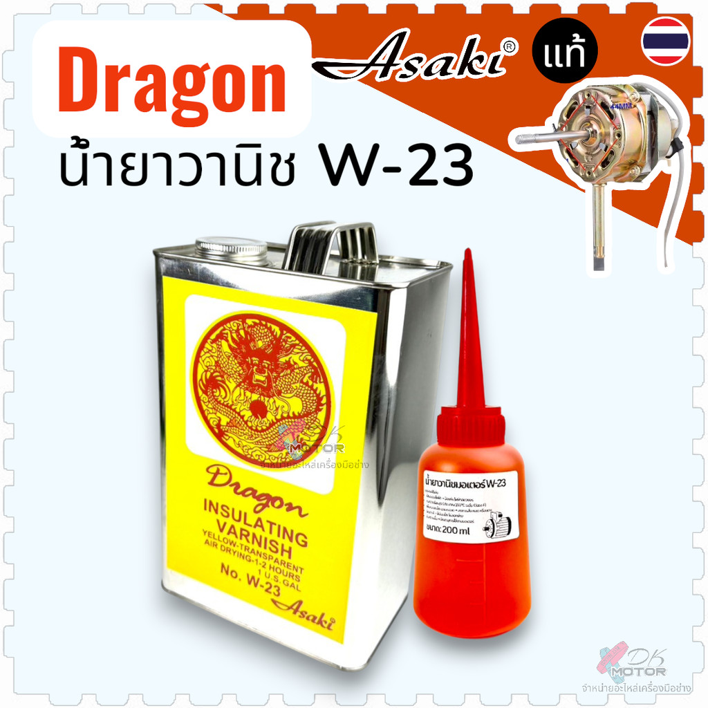 Asaki น้ำยาวานิช W23 น้ำยาเคลือบลวดทองแดง มอเตอร์ ปั๊มน้ำ พัดลม หม้อแปลง คอยล์ วานิชเคลือบลวด น้ำยาทามอเตอร์ ป้องกันก...