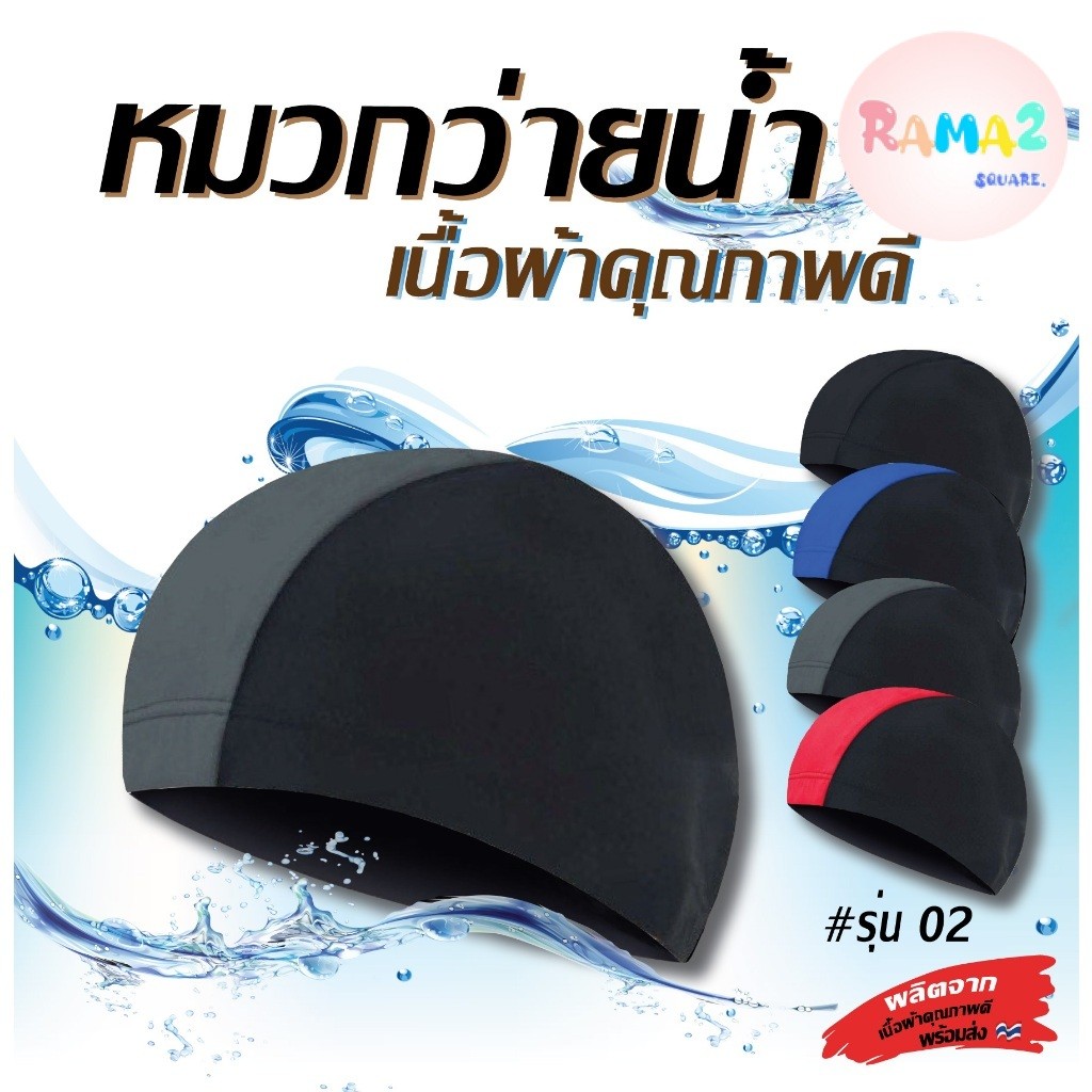 🧢02หมวกว่ายน้ำผู้ใหญ่และเด็กโต ใส่ได้ทั้งชายและหญิง 02 พร้อมส่ง
