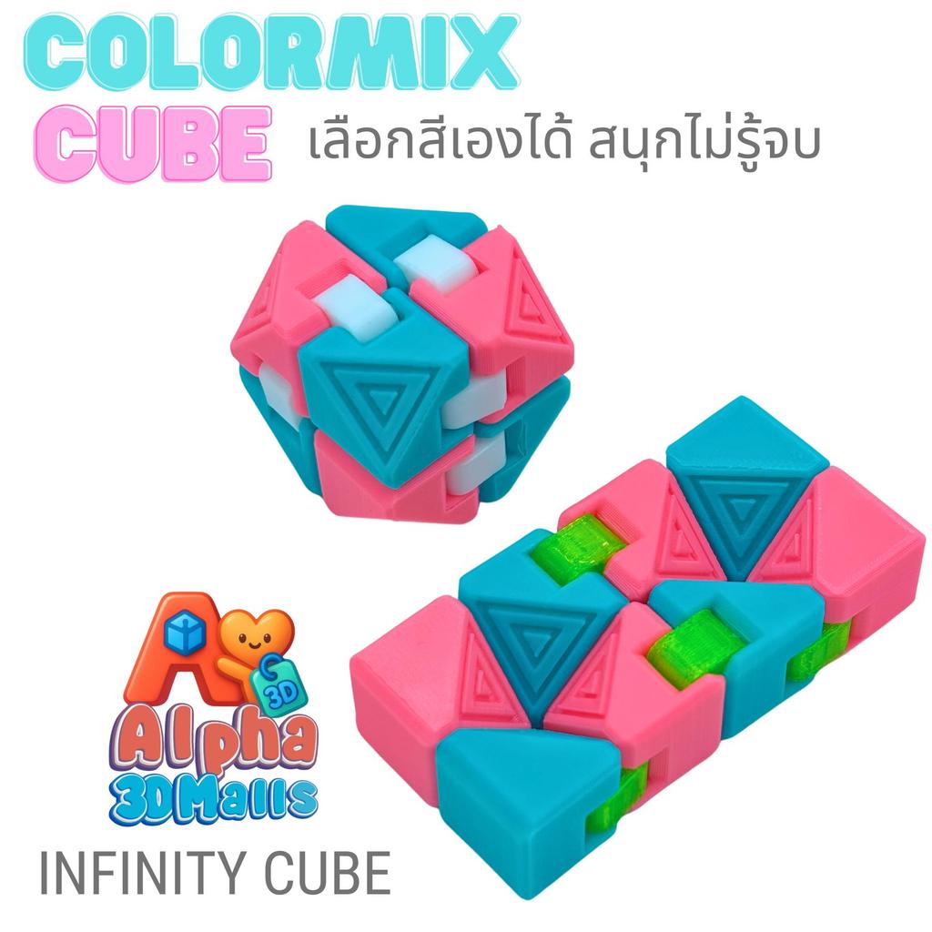 Alpha 3D Malls ColorMix Cube | Infinity Cube เลือกสีเองได้ สวยไม่ซ้ำใคร