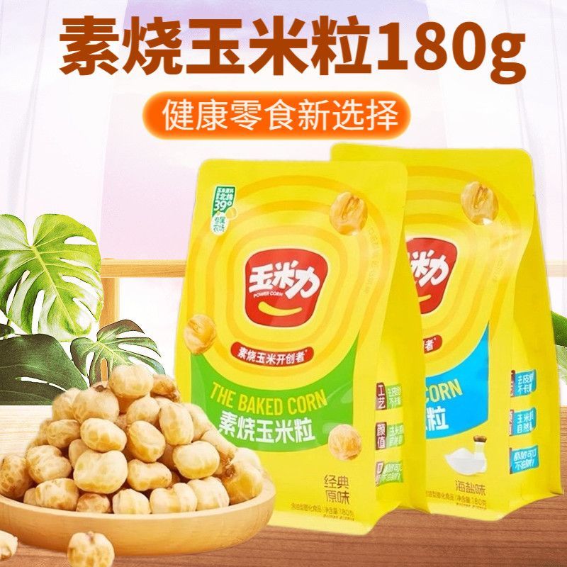 2026 เมล็ดข้าวโพดสไตล์ใหม่เมล็ดข้าวโพดย่างมังสวิรัติ 180g ป๊อปคอร์นรสดั้งเดิมเกลือทะเลคลาสสิกไม่ทอดกรอบอวบ S20260607
