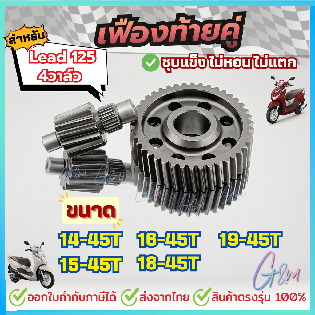 ชุดเฟืองท้ายแต่ง Honda Lead 125 4วาล์ว เบอร์ 15/45 16/45 17/45 18/45 ไม่รูด ไม่หอน ไม่แตกหักง่าย เฟืองแต่งหลีด