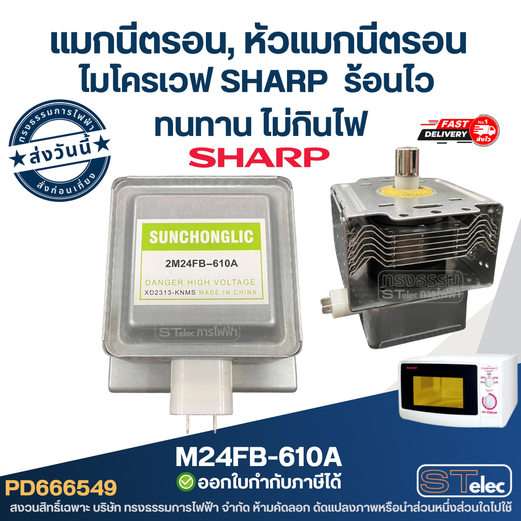 แมกนีตรอน, หัวแมกนีตรอนไมโครเวฟ SHARP รหัส M24FB-610A ร้อนไว ทนทาน ไม่กินไฟ