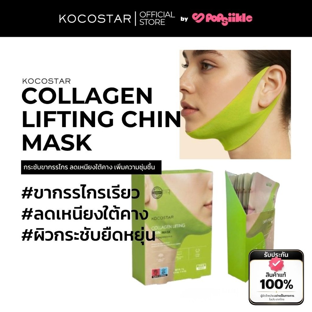 KOCOSTAR COLLAGEN LIFTING CHIN MASK มาส์กคาง กระชับขากรรไกร ลดเหนียงใต้คาง คอลลาเจน 9g